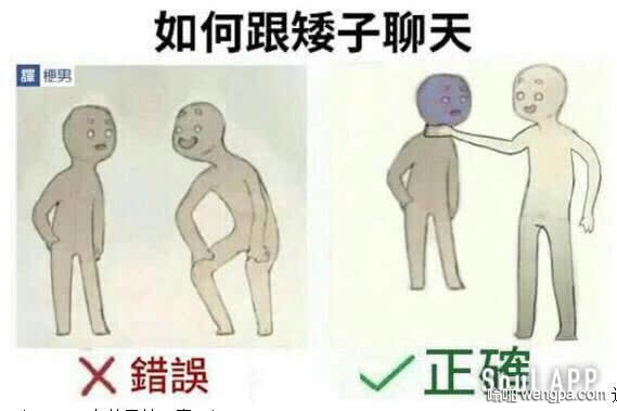 何如跟比自己矮的人聊天 搞笑图片 - 嗡啪网